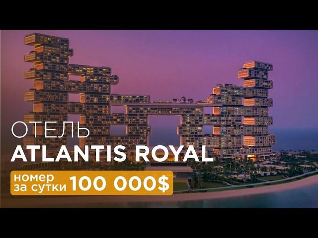 Обзор Atlantis the Royal  - самый дорогой среди отелей Дубаи