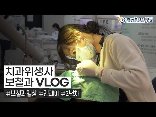 치과위생사 브이로그｜보철과 치위생사의 하루, 보철과업무, 인레이 진료, 일상vlog, 직장인 브이로그 #12