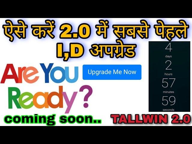 Tallwin 2.0 में सबसे पेहले id अपग्रेड  केसे करें | allwin life 2.0 latest updates | important update