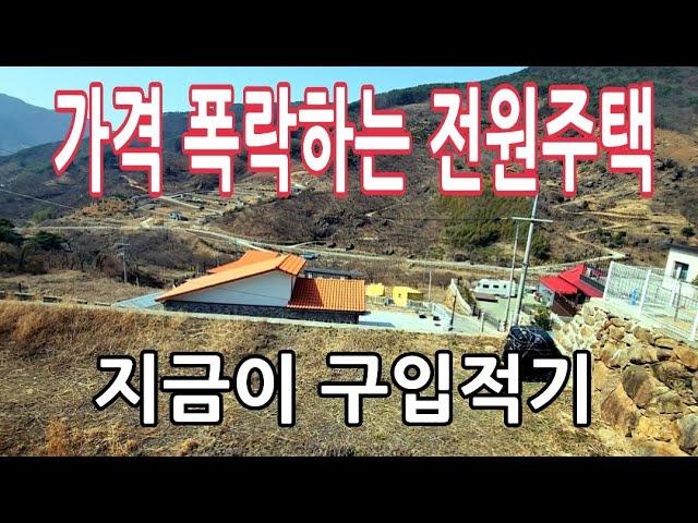 헐값에 매매되는 전원주택_비싼 분양가 이유가 있었네요