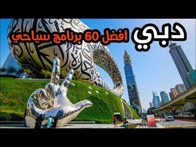 دبي الإمارات و أفضل ٦٠ برنامج سياحي مع الأسعار