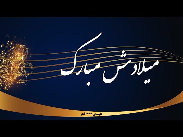 میلادش مبارک - Miladash mobarak