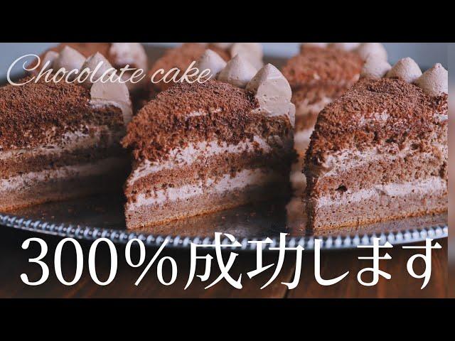 300%成功するチョコケーキ徹底解説 Chocolate cake