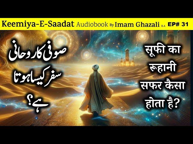 Sufi Ka Roohani Safar Kaisa Hota hai ?  | Kimiya E Saadat Audiobook | Imam Ghazali R.A.