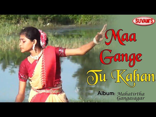 Maa Gange Tu Kahan | Mahatirtha Gangasagar | Mohan Singh | New Hindi Devotional Song | Suvams Music