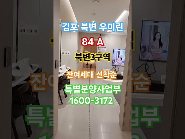 김포 북변 우미린 파크리브 걸포 북변3구역  잔여세대 선착순 특별분양사업부 1600-3172