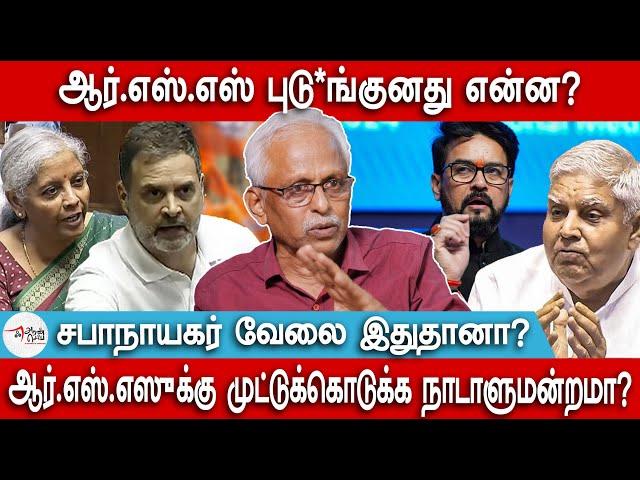 ஆர்.எஸ்.எஸுக்கு முட்டுக்கொடுக்க நாடாளுமன்றமா? | Maruthaiyan | Nirmala Sitaraman | Rahul gandhi | BJP