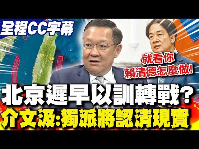 【全程CC字幕】北京遲早"以訓轉戰"? 介文汲:獨派將認清現實｜cti talk網路論壇