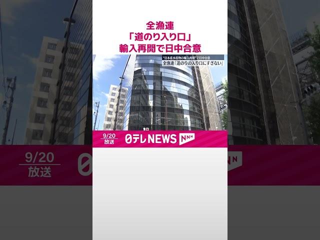 【日中合意】全漁連「道のりの入り口にすぎない」 日本産水産物の輸入再開で  #shorts