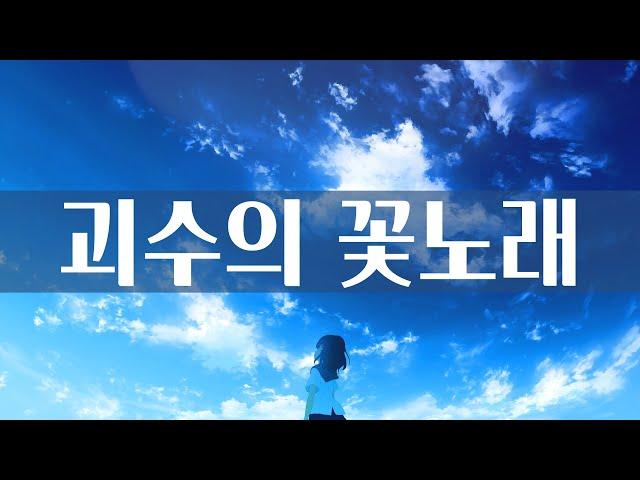 괴수의 꽃노래(怪獣の花唄) - Vaundy 일본어 한국어 가사
