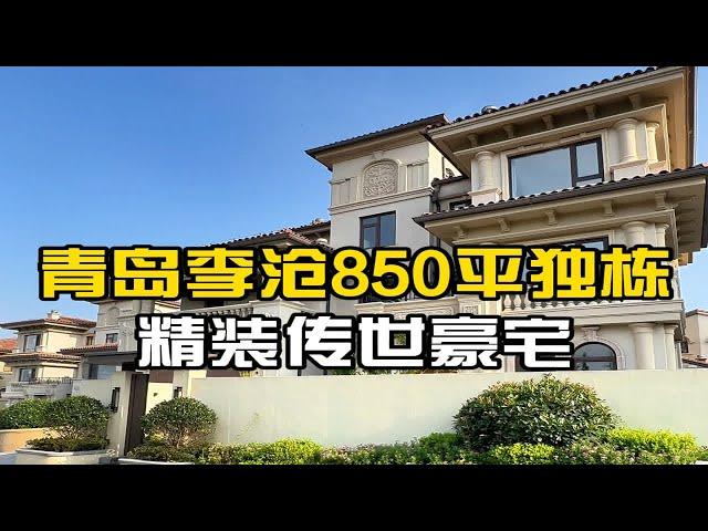 青岛世园会建面585平，精装独栋别墅。