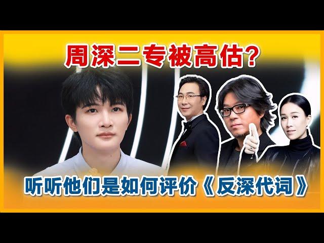 周深二专被高估，听听他们是如何评价《反深代词》#charliezhoushen #周深 #zhoushen #