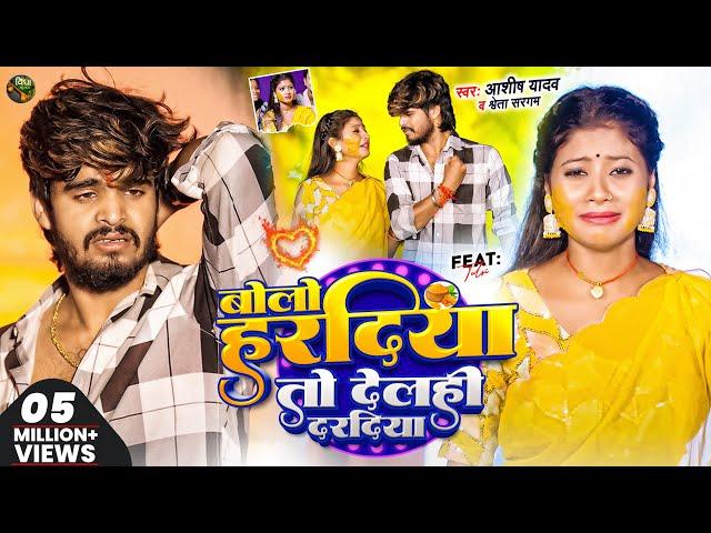 #Video | बोलो हरदीया तो देलही दरदीया | #Ashish Yadav & #Shweta Sargam का हिट #Magahi Song 2024