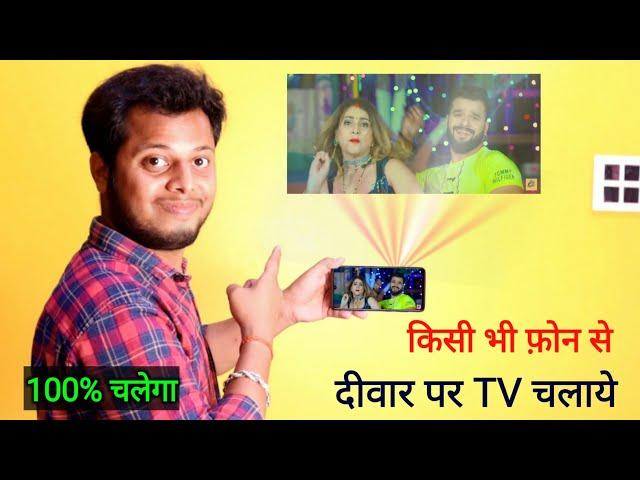 फोन के Light से देखें विडियो। Mobile ko projector kaise banaye 2021 || technicalexpertbaba