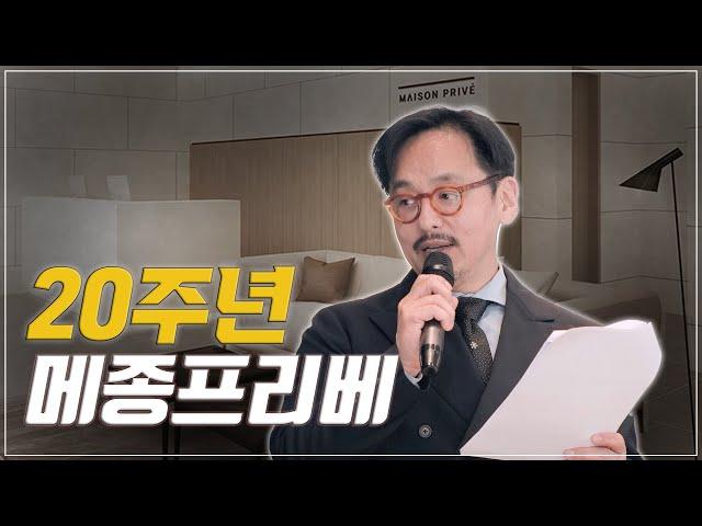 20주년 메종프리베, 그리고 뷰티에이징에 대하여