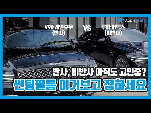 썬팅필름 결정장애? 3가지만 기억하세요 딱 정리해드립니다 (레인보우 V90 VS 루마버텍스)