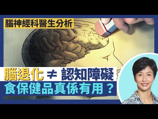 腦退化症｜不等於認知障礙症 腦退化先兆、症狀及成因分析！保健食品及營養補充品是否有助預防改善腦退化？腦退化可能出現柏金遜症狀及幻覺？｜王建芳醫生 腦神經科方家揚醫生｜人類健康研究所