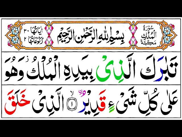 067 Surah Mulk Full [Surah Mulk Recitation with HD Arabic Text] Surah Mulk Pani Patti Voice