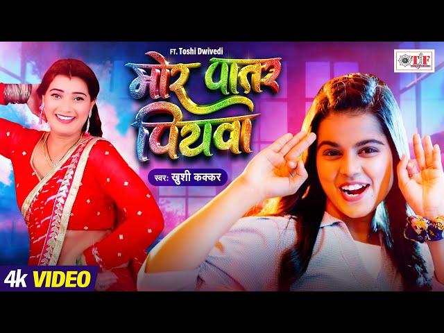 #Video - #Khushi Kakkar 2024 का हिट सांग | मोर पातर पियवा | New Bhojpuri Song | Mor Patar Piyawa