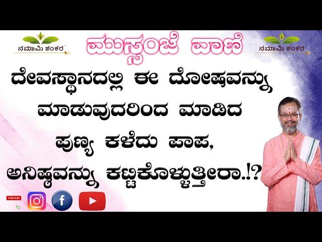 ಮುಸ್ಸಂಜೆ ವಾಣಿ:-ದೇವಸ್ಥಾನದಲ್ಲಿ ಈ ದೋಷವನ್ನುಮಾಡುವುದರಿಂದ ಮಾಡಿದಪುಣ್ಯಕಳೆದು ಪಾಪ ಅನಿಷ್ಠವನ್ನುಕಟ್ಟಿಕೊಳ್ಳುತ್ತೀರಾ!