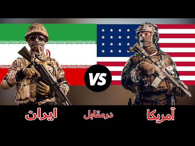 مقایسه قدرت نظامی ایران و آمریکا در سال 2020 | Iran VS USA military power comparison