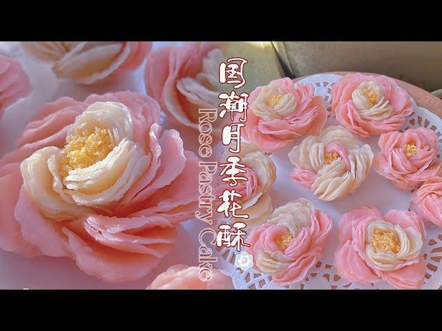 Chinese Rose Pastry Cake/ 国潮月季花酥