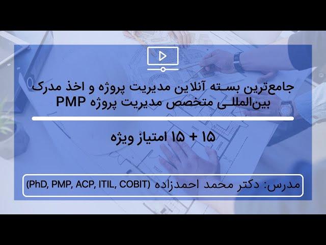 جامع ترین بسته آموزش آنلاین مدیریت پروژه و آزمون PMP