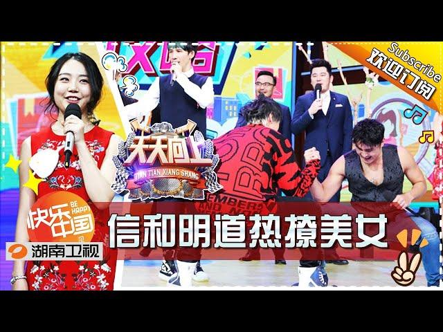 《天天向上》20170317期: 徐静蕾求职500强 信和明道热撩美女HR Day Day Up【湖南卫视官方版1080P】