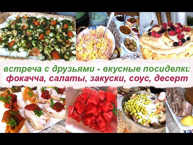 ВСТРЕЧАЮ ГОСТЕЙ !!! ВКУСНО ГОТОВЛЮ!!! МЕНЮ для встречи с друзьями!!!