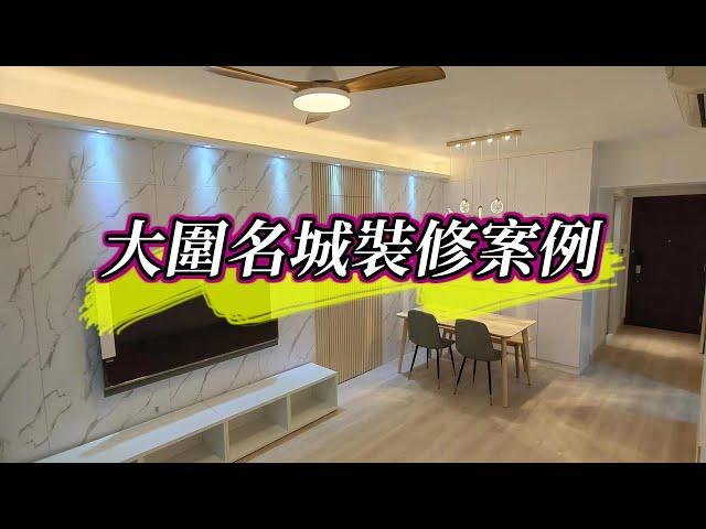 【香港裝修】大圍名城全屋裝修案例｜室內設計｜公屋裝修｜傢俬訂造｜香港裝修｜間房｜居屋設計｜地台｜衣櫃｜櫥櫃｜兒童房｜尊尚宅配