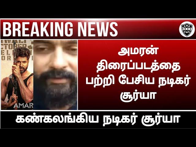 Amaran Sivakarthikeyan||Suriya||Sai pallavi||Amaran movie update||Movie||Chennaiyin xpress||