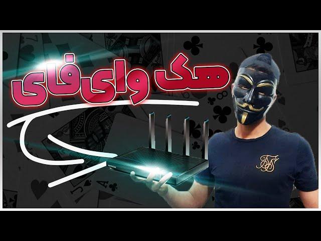 هک وای فای ( آموزش هک وای فای با گوشی اندرویدی ) Hack wifi