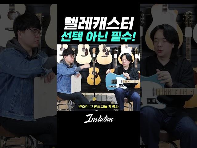 이건 선택이 아닌 필수!!! #일렉기타 #텔레케스터 #펜더 #fender #telecaster #추천 #무조건 #인스테이션