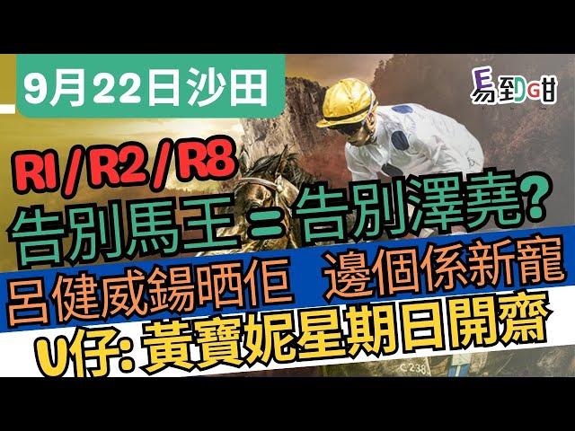 【賽馬易到咁】(9月22日) 沙田過3關：新勝馬左右大局、黃寶妮可開齋｜賽馬貼士｜田草