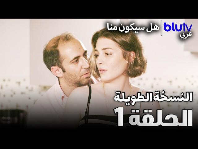 هل سيكون منا - 3 حلقات في حلقة واحدة ( 1 - 2 - 3 ) | Bizden Olur Mu