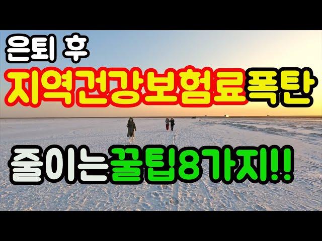 인생여행] 은퇴 후 지역 건강보험료 폭탄 / 줄여봅시다 / 지역건강보험료 줄이는 방법 8가지 소개