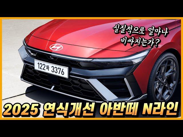 2025 아반떼, 특수등급 N라인의 옵션 구성과 실구매 가격, 월 할부금까지.