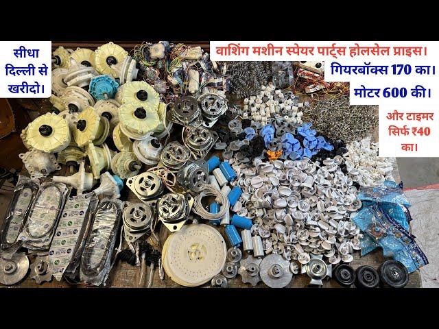 washing machine spare parts wholesale price | washing machine parts wholesale market