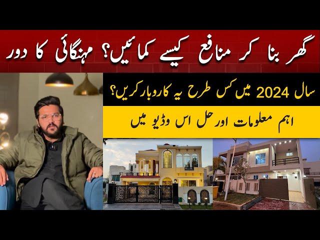 House Construction Business In 2024 | CONSTRUCTION BUSINESS || HOW TO START BUSINESS? PROFIT VALUE?