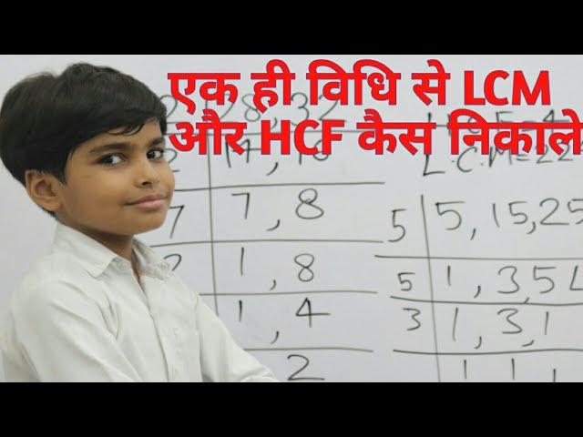 एक ही विधि से LCM HCF निकालना || Finding the LCM and HCF || LCM and HCF division method