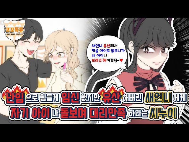 포포톡툰] 난임으로 힘들게 임신했지만 유산해버린 새언니에게 자기 아이나 돌보며 대리만족하라는 시누이