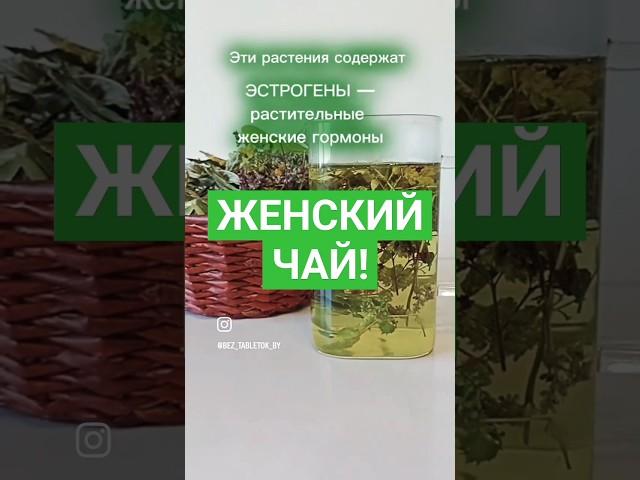 Магия женского чая: секреты красоты и здоровья!  #женскийчай  #женскоездоровье  #травы
