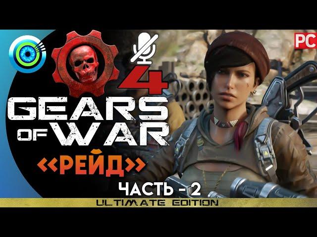 Gears of War 4 | Прохождение PC — #2 [Рейд] | #BLACKRINSLER