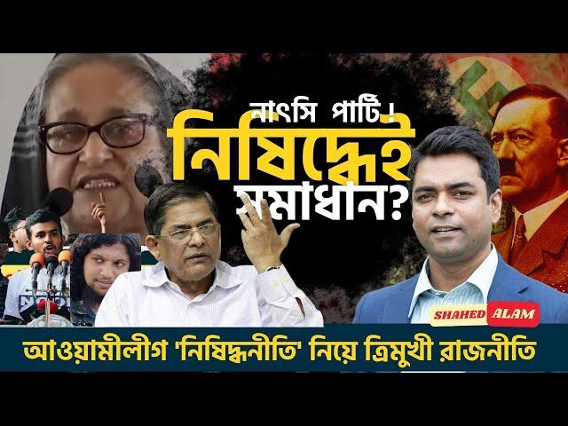 আওয়ামীলীগ 'নিষিদ্ধনীতি' নিয়ে রাজনীতি ; কোথায় সমাধান ? Shahed Alam Show II Bangla News Analysis