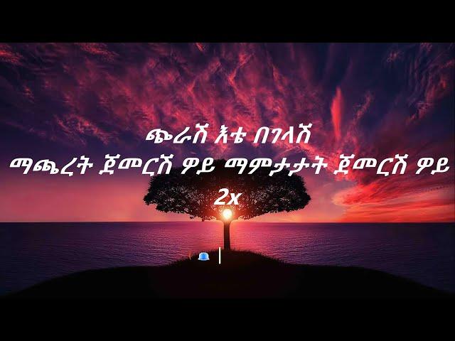 Tewodros Tadesse ete begelash lyrics