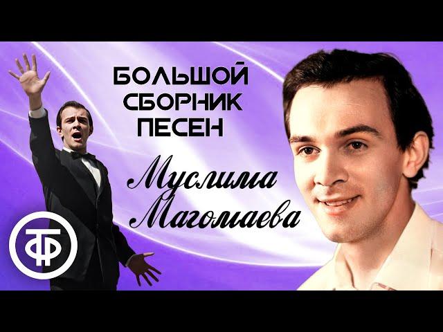 Муслим Магомаев. Сборник песен (1970-80-е)