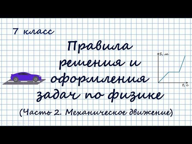 Правила решения и оформления задач по физике. 7 класс. Часть 2. Механическое движение