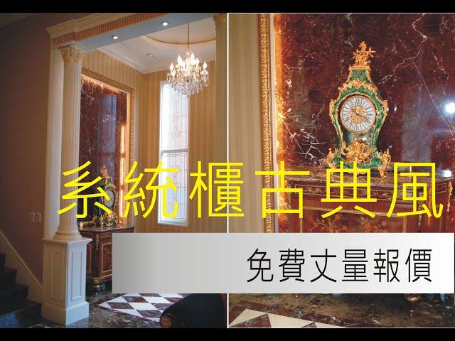 台中系統櫃設計推薦--新古典風格+溫馨木紋混搭