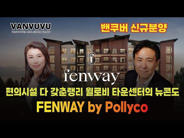 편의시설 다 갖춘랭리 윌로비 타운센터의 뉴콘도 Fenway by Pollyco