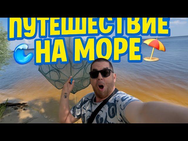 ПУТЕШЕСТВИЕ НА МАШИНЕ! НА МОРЕ!